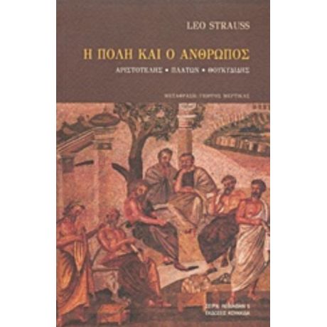 Η Πόλη Και Ο Άνθρωπος - Leo Strauss