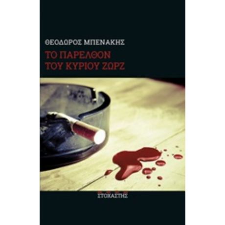 Το Παρελθόν Του Κυρίου Ζωρζ - Θεόδωρος Μπενάκης