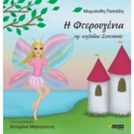 Η Φτερουγένια Της Κοιλάδας Ζεστασιάς - Μαριάνθη Παπάδη