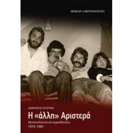 Η "άλλη" Αριστερά - Δημήτρης Γλύστρας