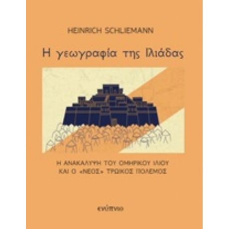 Η Γεωγραφία Της Ιλιάδας - Heinrich Schliemann