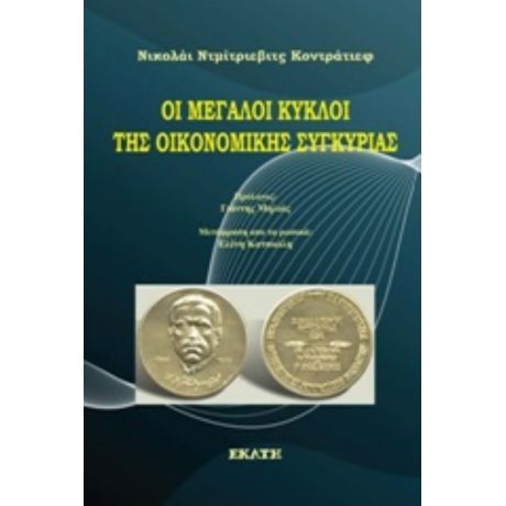 Οι Μεγάλοι Κύκλοι Της Οικονομικής Συγκυρίας - Νικολάι Ντμίτριεβιτς Κοντράτιεφ