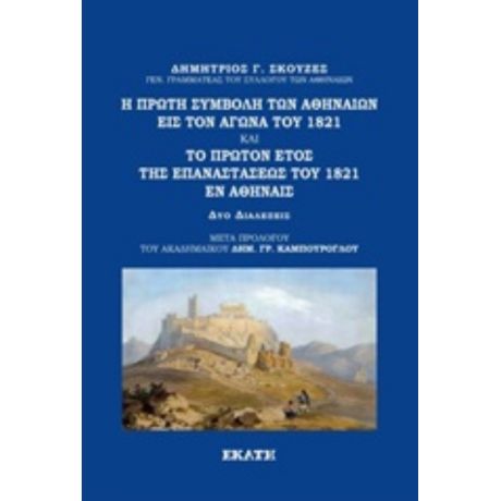 Η Πρώτη Συμβολή Των Αθηναίων Εις Τον Αγώνα Του 1821. Το Πρώτον Έτος Της Επαναστάσεως Του 1821 Εν Αθήναις - Δημήτριος Γ. Σκουζές