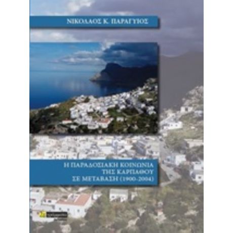 Η Παραδοσιακή Κοινωνία Της Καρπάθου Σε Μετάβαση 1900-2004 - Νικόλαος Κ. Παραγυιός