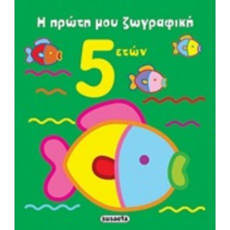 Η Πρώτη Μου Ζωγραφική 5 Ετών
