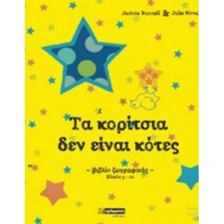Τα Κορίτσια Δεν Είναι Κότες - Jacinta Bunnell
