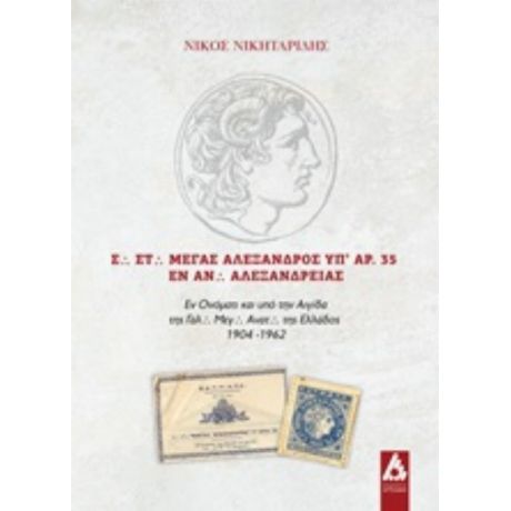 Σ. Στ. Μέγας Αλέξανδρος Υπ' Αρ. 35 Εν Αν. Αλεξανδρείας - Νικόλαος Νικηταρίδης