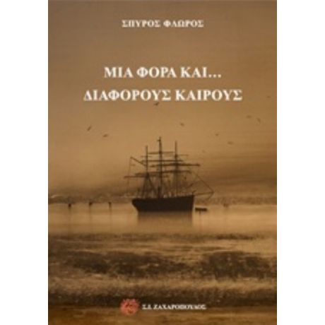 Μια Φορά Και... Διάφορους Καιρούς - Σπύρος Φλώρος