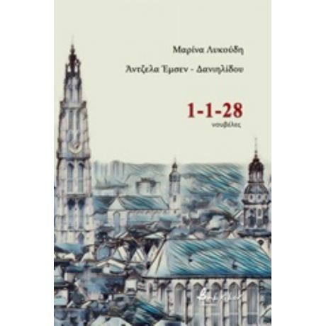 1-1-28 - Μαρίνα Λυκούδη