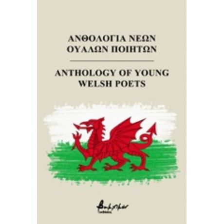 Ανθολογία Νέων Ουαλών Ποιητών - Συλλογικό έργο