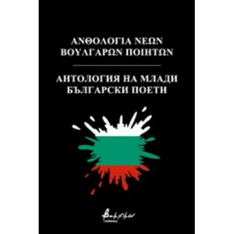 Ανθολογία Νέων Βούλγαρων Ποιητών