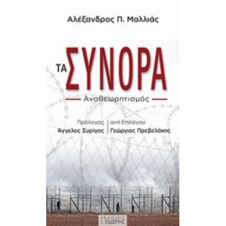 Τα Σύνορα - Αλέξανδρος Π. Μαλλιάς