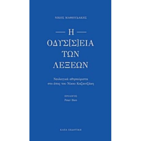 Η Οδύσ[σ]εια Των Λέξεων - Νίκος Μαθιουδάκης