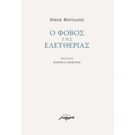 Ο Φόβος Της Ελευθερίας - Νίκος Φωτιάδης