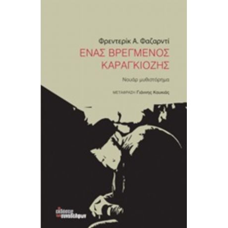 Ένα Βρεγμένος Καραγκιόζης - Φρεντερίκ Α. Φαζαρντί