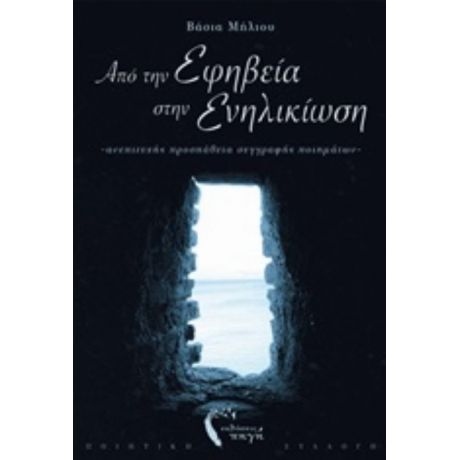 Από Την Εφηβεία Στην Ενηλικίωση - Βάσια Μήλιου