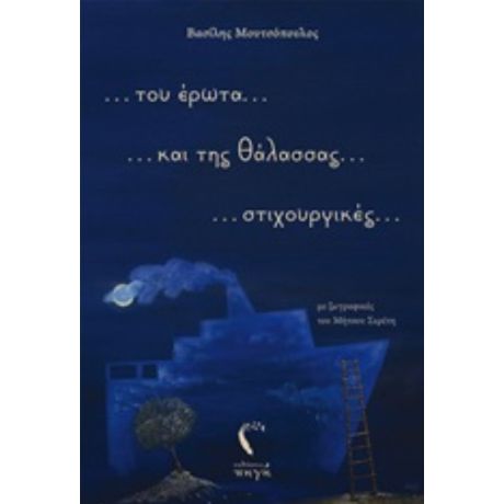 ... Του Έρωτα... Και Της Θάλασσας.... Στιχουργικές... - Βασίλης Μουτσόπουλος