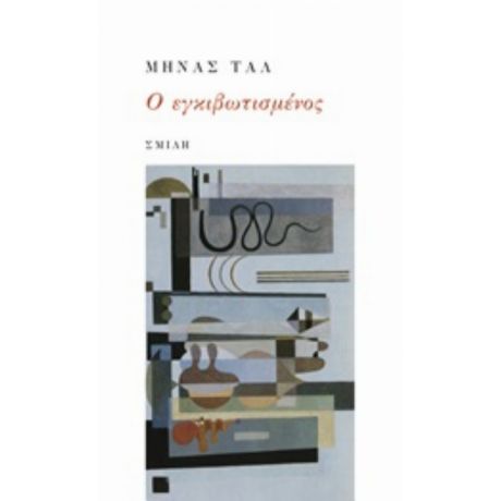 Ο Εγκιβωτισμένος - Μηνάς Ταλ