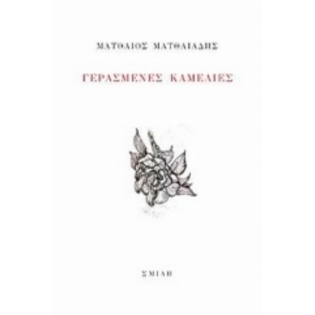 Γερασμένες Καμέλιες - Ματθαίος Ματθαιάδης