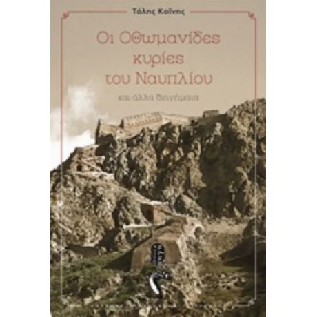 Οι Οθωμανίδες Κυρίες Του Ναυπλίου - Τόλης Κοΐνης