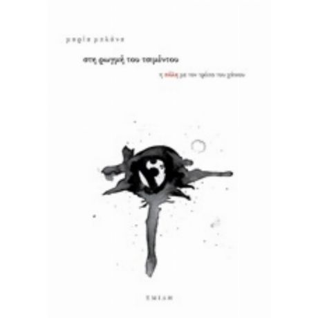Στη Ρωγμή Του Τσιμέντου - Μαρία Μπλάνα