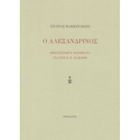 Ο Αλεξανδρινός - Σπύρος Κοκκινάκης