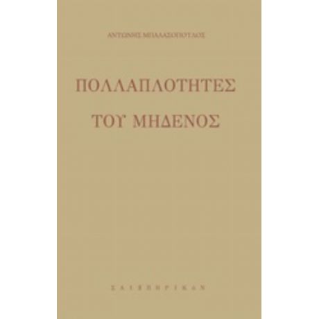 Πολλαπλότητες Του Μηδενός - Αντώνης Μπαλασόπουλος