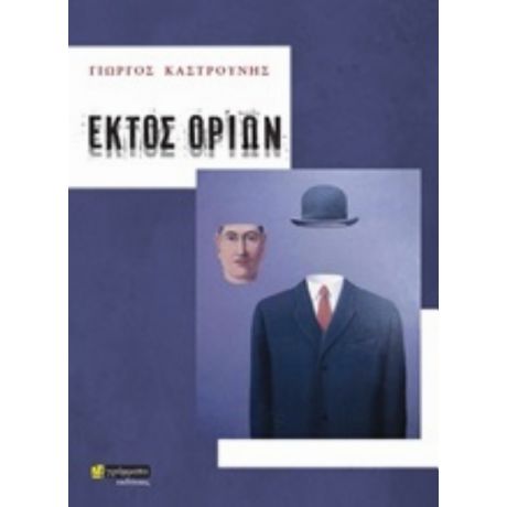 Εκτός Ορίων - Γιώργος Καστρουνής
