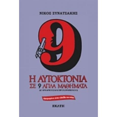 Η Αυτοκτονία Σε 9 Απλά Μαθήματα - Νίκος Συνατσάκης