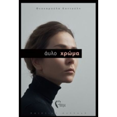 Άυλο Χρώμα - Θεοχαρούλα Κοντούλη