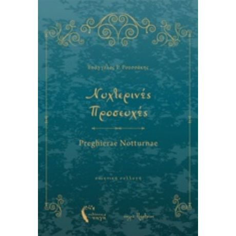 Νυχτερινές Προσευχές - Ευάγγελος Ρ. Ρουσσάκης