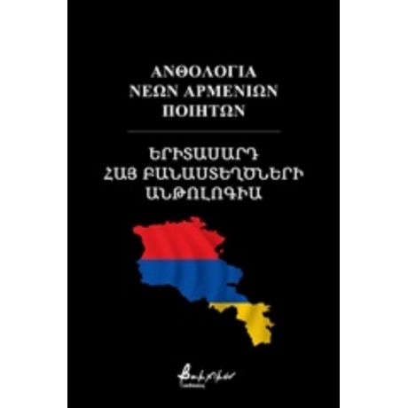 Ανθολογία Νέων Αρμενίων Ποιητών - Συλλογικό έργο