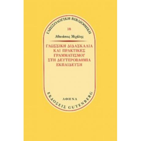 Γλωσσική Διδασκαλία Και Πρακτικές Γραμματισμού Στην Δευτεροβάθμια Εκπαίδευση - Αθανάσιος Μιχάλης