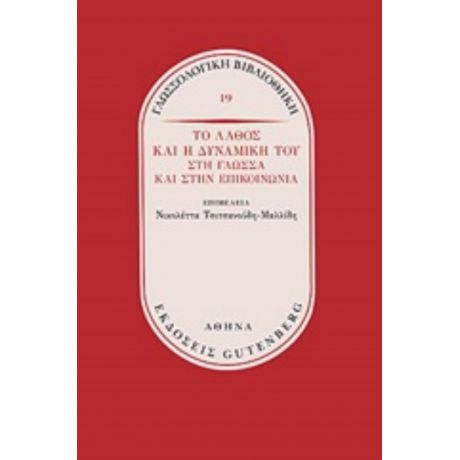 Το Λάθος Και Η Δυναμική Του Στη Γλώσσα Και Στην Επικοινωνία - Συλλογικό έργο