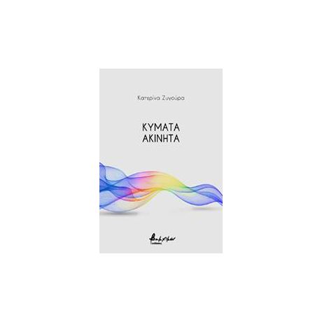 Κύματα ακίνητα