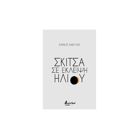 Σκίτσα σε έκλειψη ηλίου