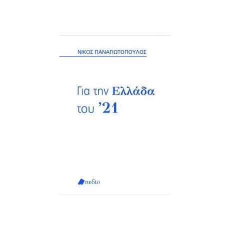 Για την Ελλάδα του '21