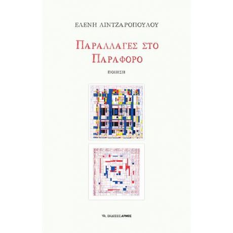 Παραλλαγές στο Παράφορο