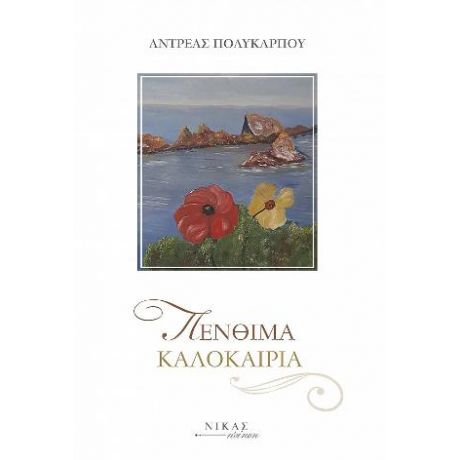 Πένθιμα Καλοκαίρια