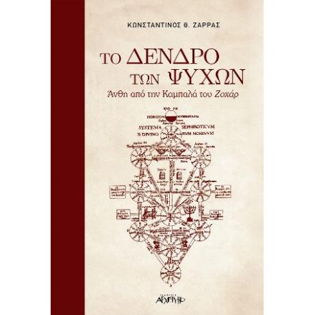 Το Δέντρο των Ψυχων