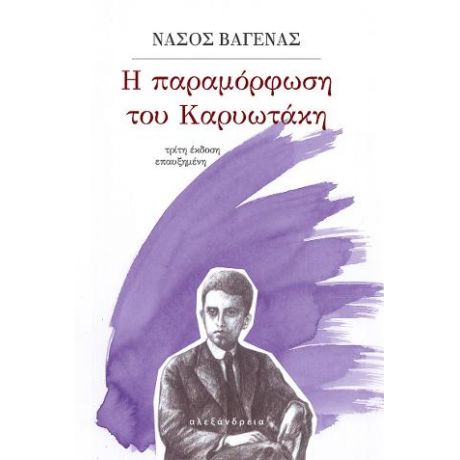 Η παραμόρφωση του Καρυωτάκη