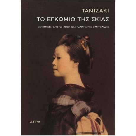 Το εγκώμιο της σκιάς