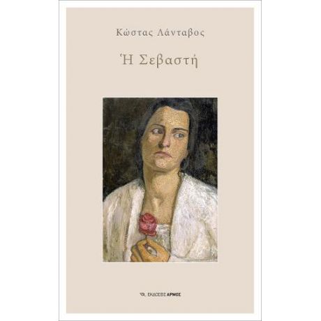 Η Σεβαστή