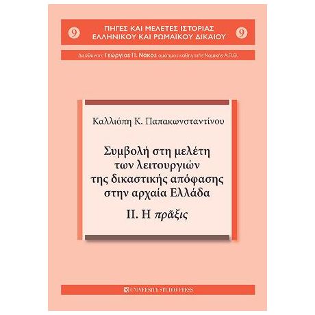 Συμβολή στη μελέτη των λειτουργιών της δικαστικής απόφασης στην αρχαία Ελλάδα.