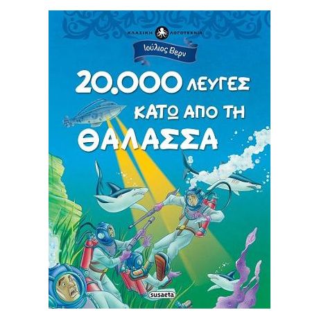 20.000 λεύγες κάτω από τη θάλασσα