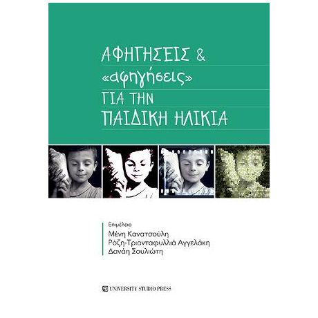 Αφηγήσεις και "αφηγήσεις" στην παιδική ηλικία