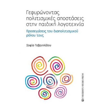 Γεφυρώνοντας πολιτισμικές αποστάσεις στην παιδική λογοτεχνία