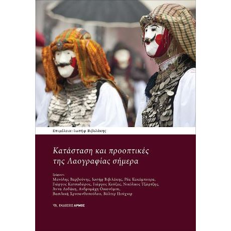 Κατάσταση και προοπτικές της Λαογραφίας σήμερα
