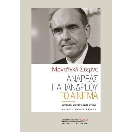 Ανδρέας Παπανδρέου