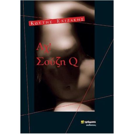 Αχ Σουζυ Q